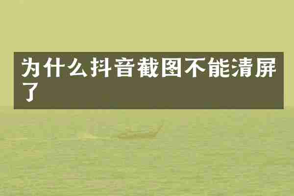 为什么抖音截图不能清屏了