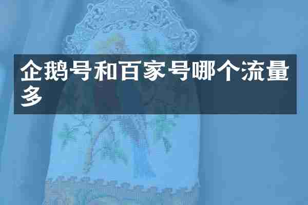 企鹅号和百家号哪个流量多