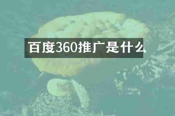 百度360推广是什么