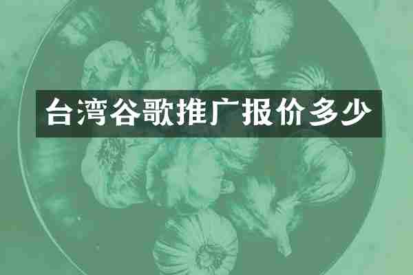 台湾谷歌推广报价多少