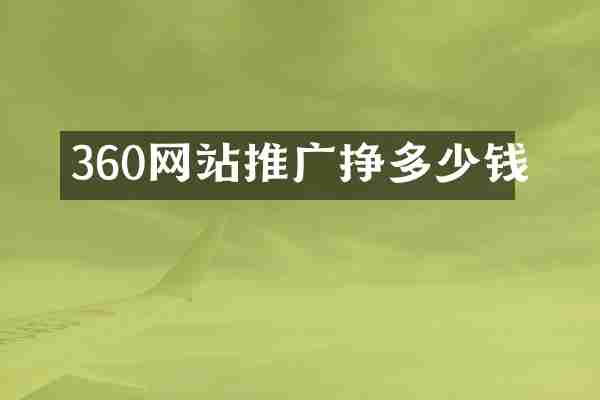 360网站推广挣多少钱