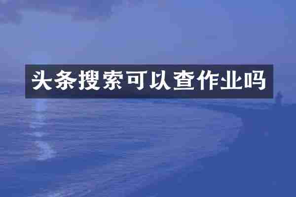 头条搜索可以查作业吗