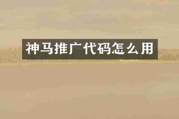 神马推广代码怎么用