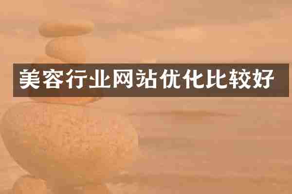 美容行业网站优化比较好