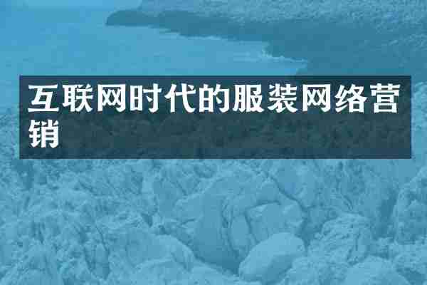 互联网时代的服装网络营销