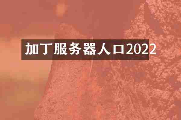 加丁服务器人口2022