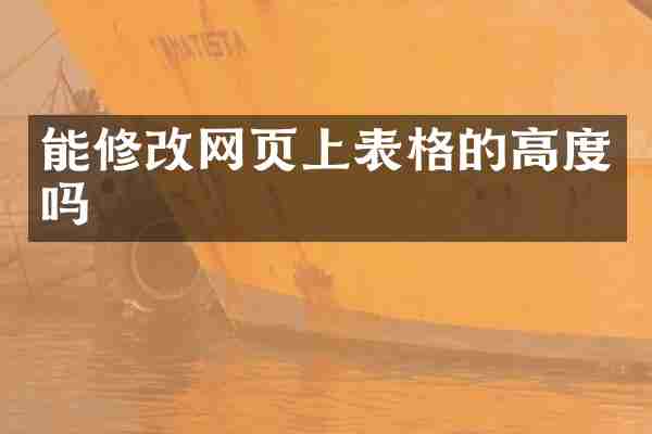 能修改网页上表格的高度吗