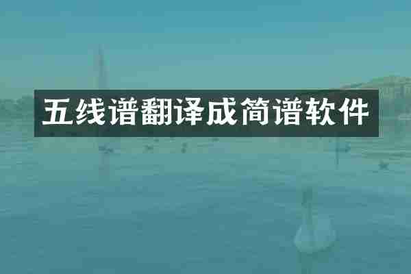 五线谱翻译成简谱软件