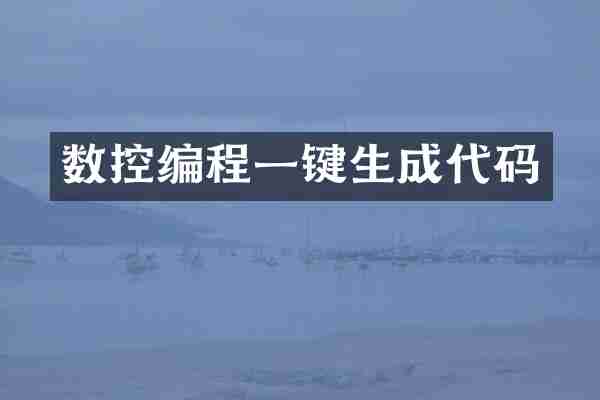 数控编程一键生成代码