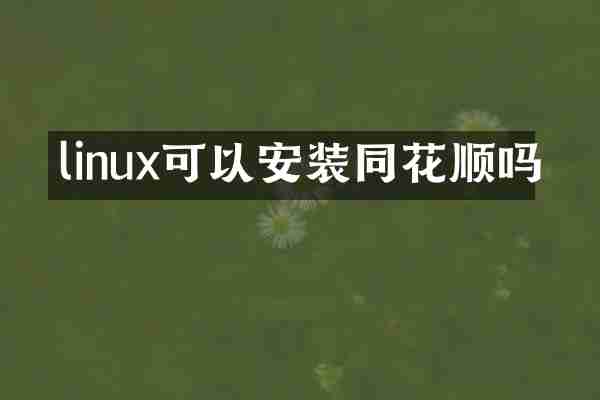 linux可以安装同花顺吗