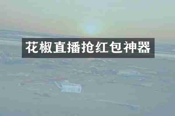 花椒直播抢红包神器