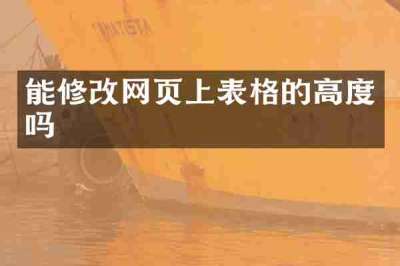 能修改网页上表格的高度吗