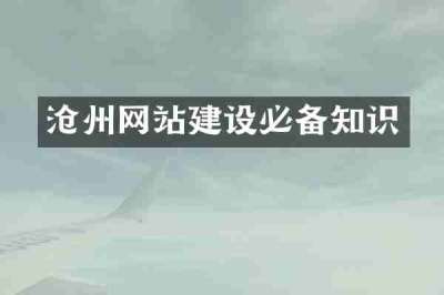 沧州网站建设必备知识