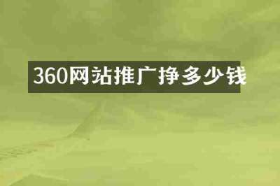 360网站推广挣多少钱