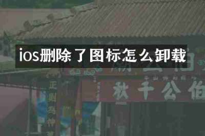 ios删除了图标怎么卸载