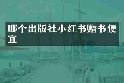 哪个出版社小红书赠书便宜