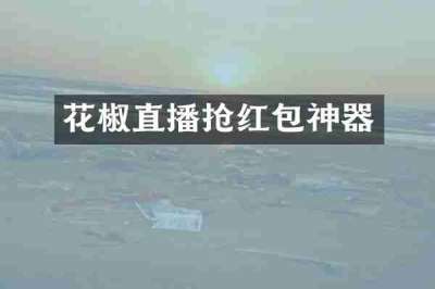 花椒直播抢红包神器