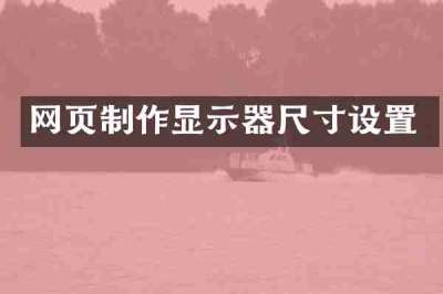 网页制作显示器尺寸设置