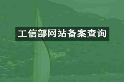 工信部网站备案查询