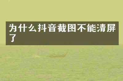 为什么抖音截图不能清屏了