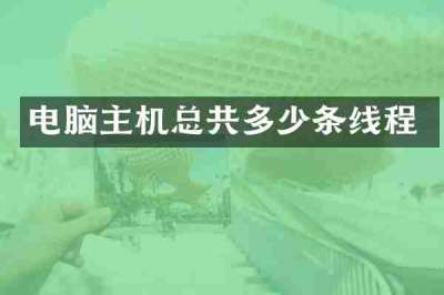 电脑主机总共多少条线程