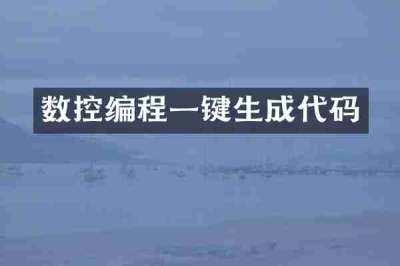 数控编程一键生成代码