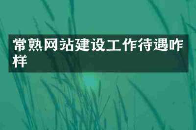常熟网站建设工作待遇咋样