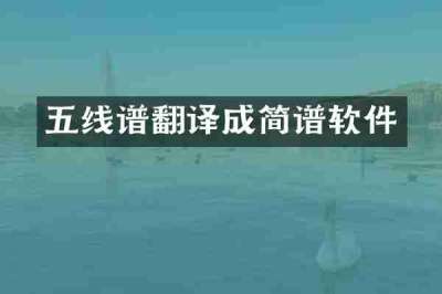 五线谱翻译成简谱软件