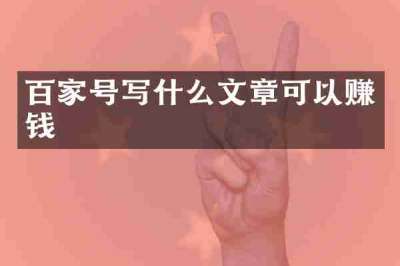 百家号写什么文章可以赚钱
