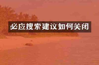 必应搜索建议如何关闭
