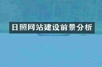 日照网站建设前景分析