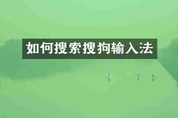 如何搜索搜狗输入法