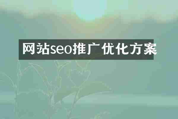 网站seo推广优化方案