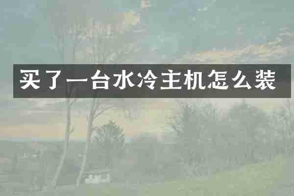 买了一台水冷主机怎么装