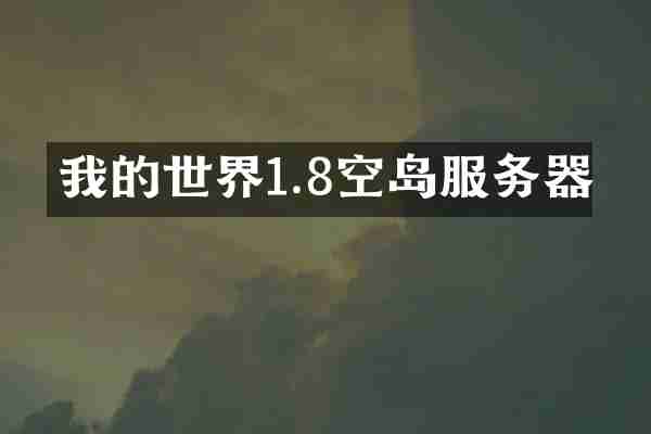 我的世界1.8空岛服务器