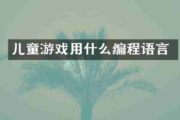 儿童游戏用什么编程语言