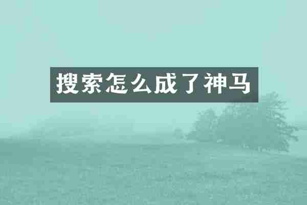 搜索怎么成了神马