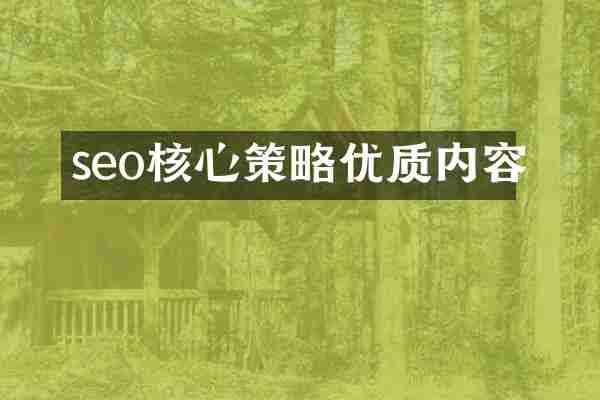 seo核心策略优质内容