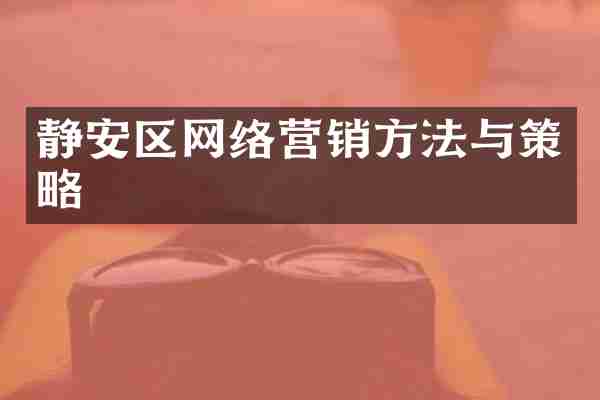 静安区网络营销方法与策略