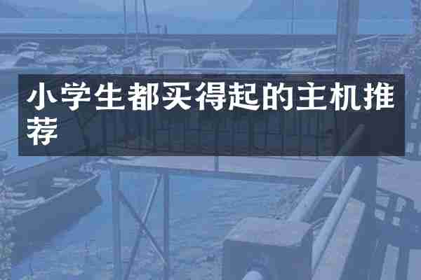 小学生都买得起的主机推荐