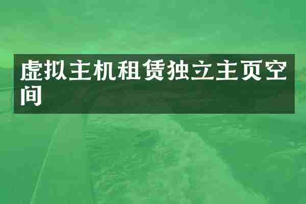 虚拟主机租赁独立主页空间