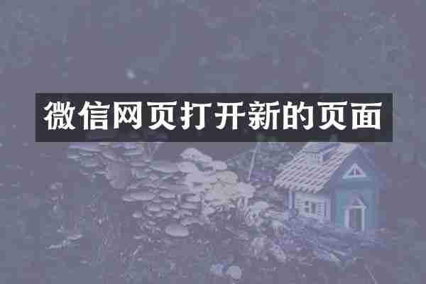 微信网页打开新的页面