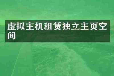 虚拟主机租赁独立主页空间
