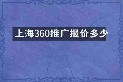 上海360推广报价多少