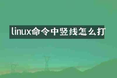 linux命令中竖线怎么打
