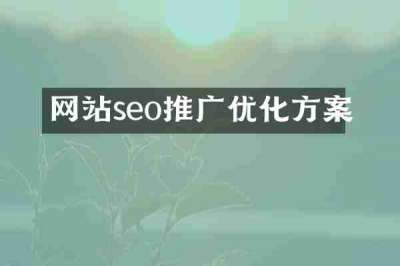 网站seo推广优化方案