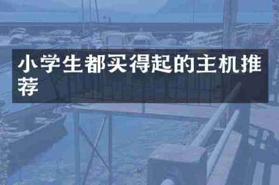 小学生都买得起的主机推荐