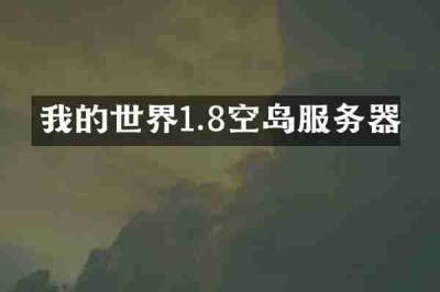 我的世界1.8空岛服务器
