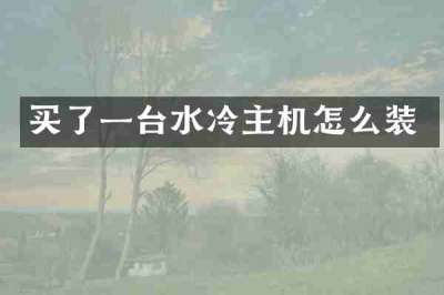 买了一台水冷主机怎么装