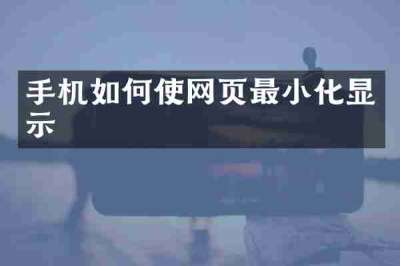 手机如何使网页最小化显示